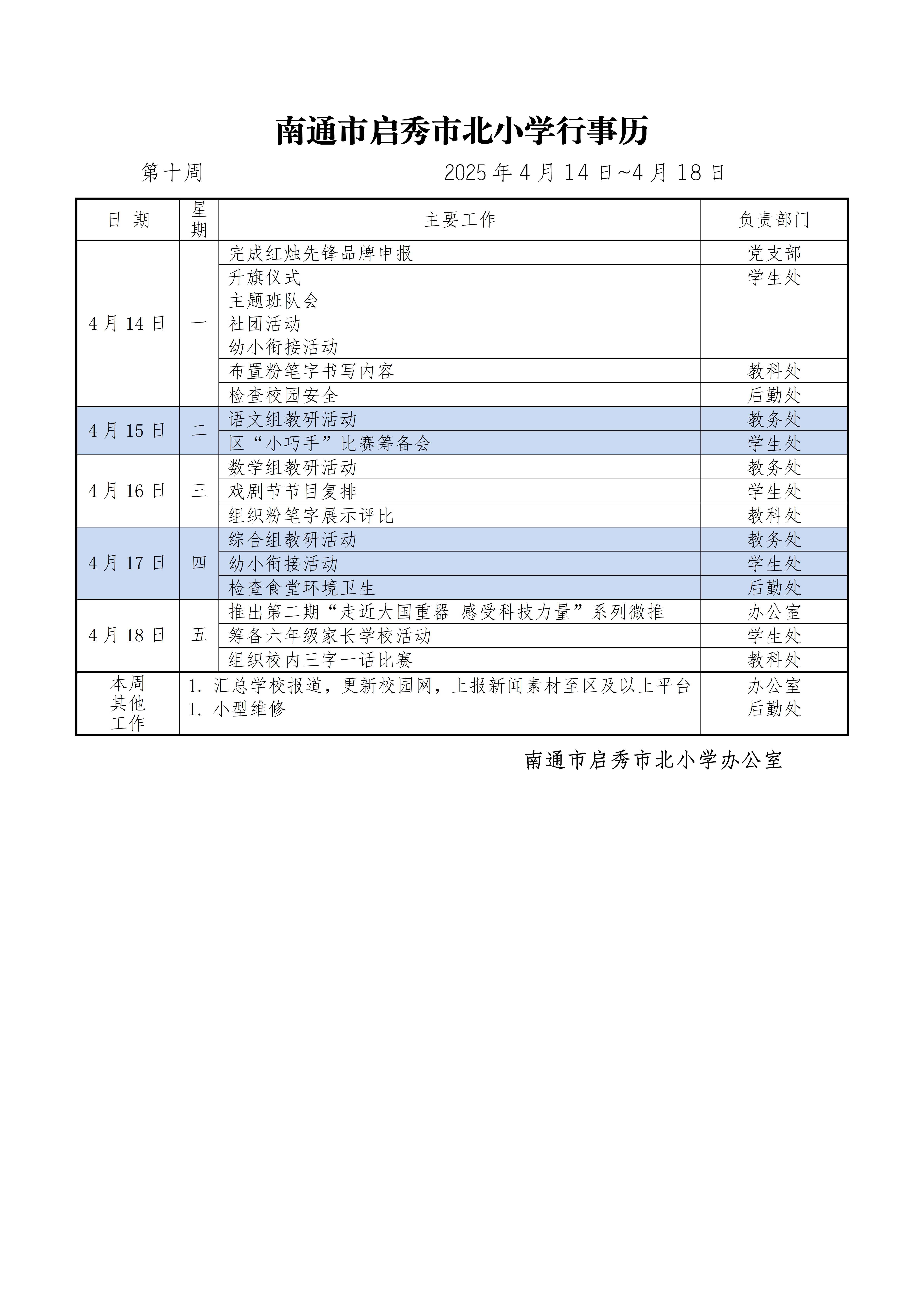 启秀市北小学第10周行事历.jpg