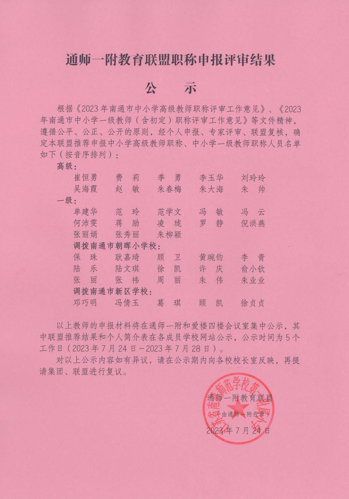 2023.07职称评审公示PDF图片.jpg