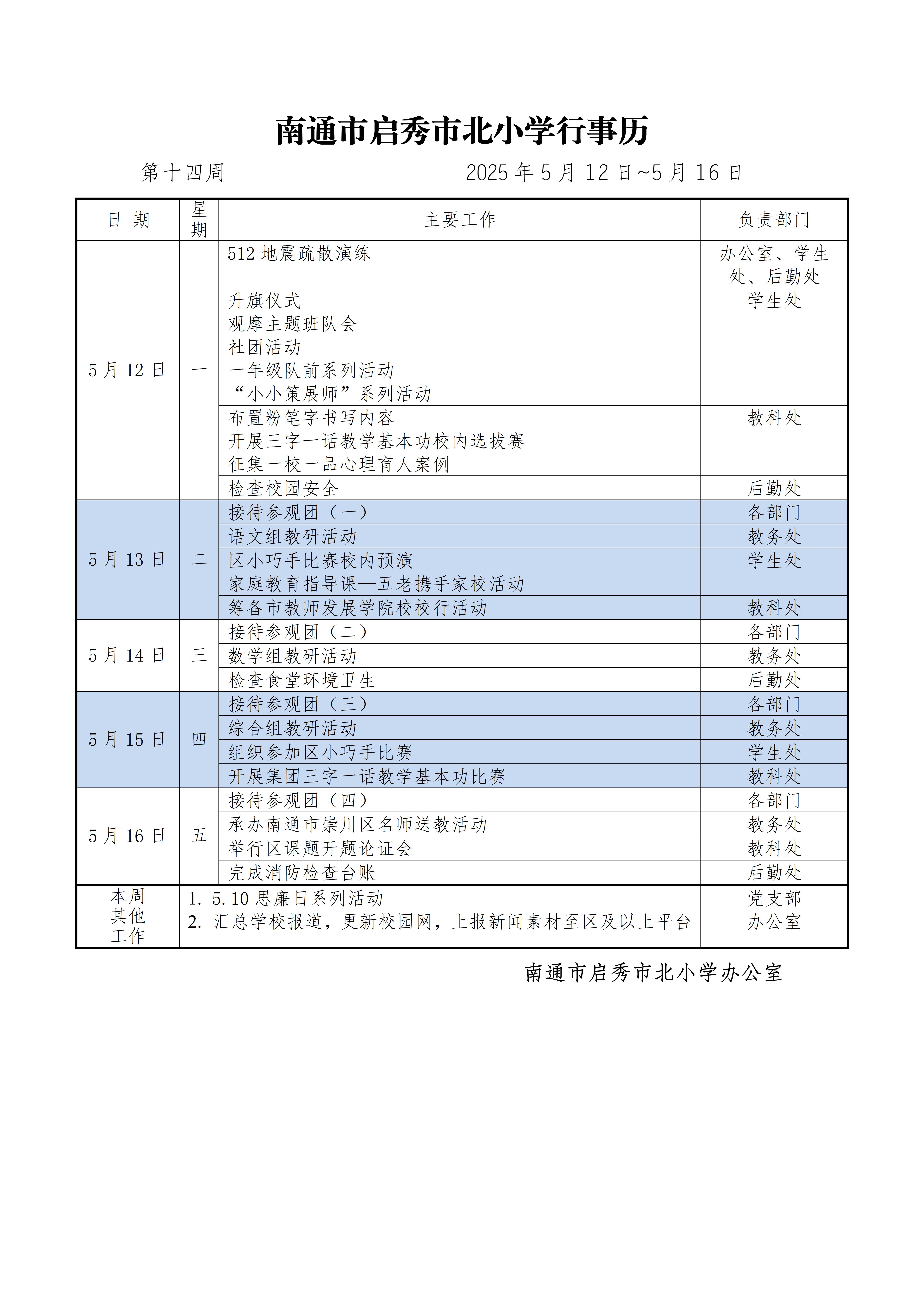 启秀市北小学第14周行事历_01.jpg