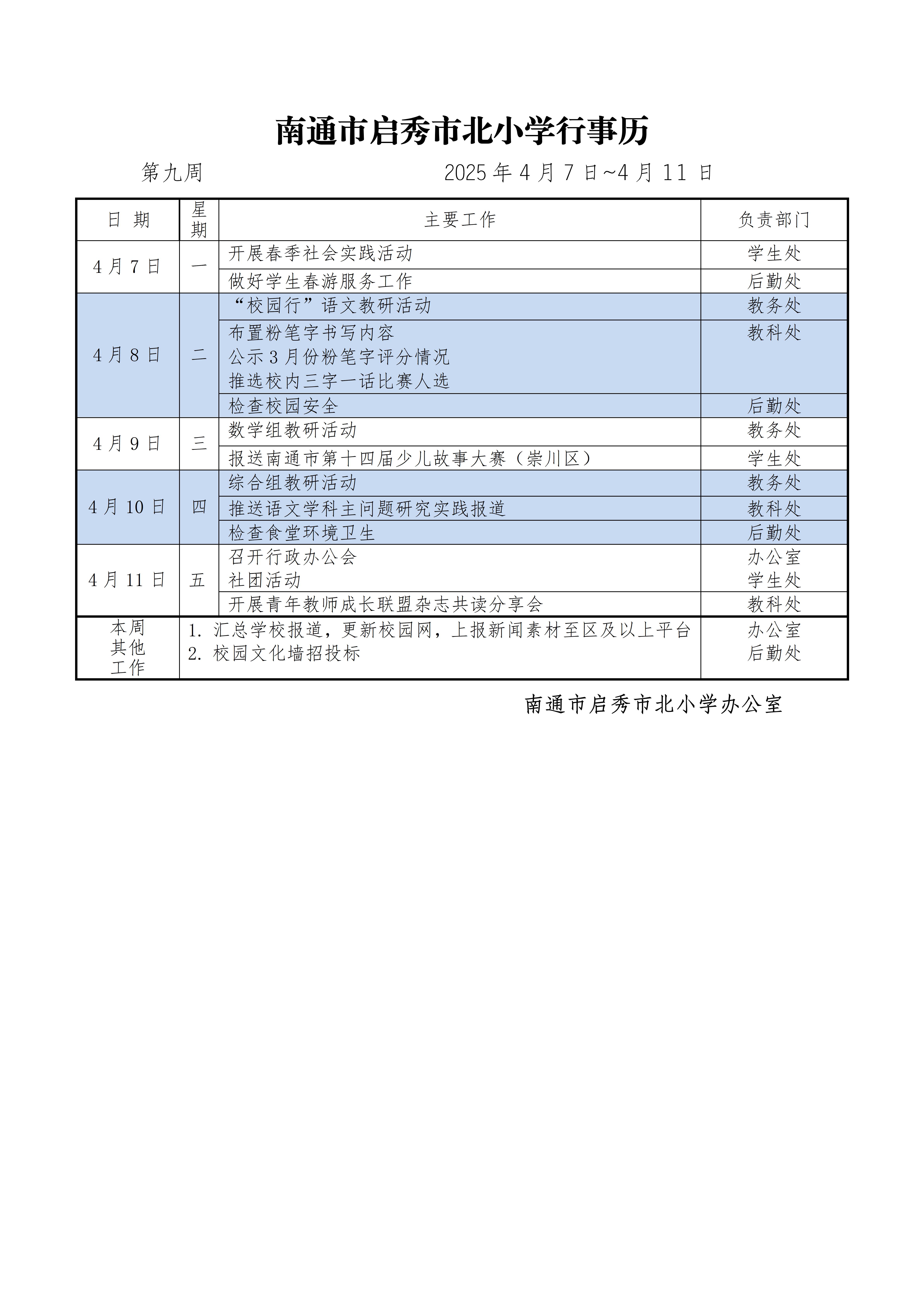 启秀市北小学第9周行事历_01.jpg