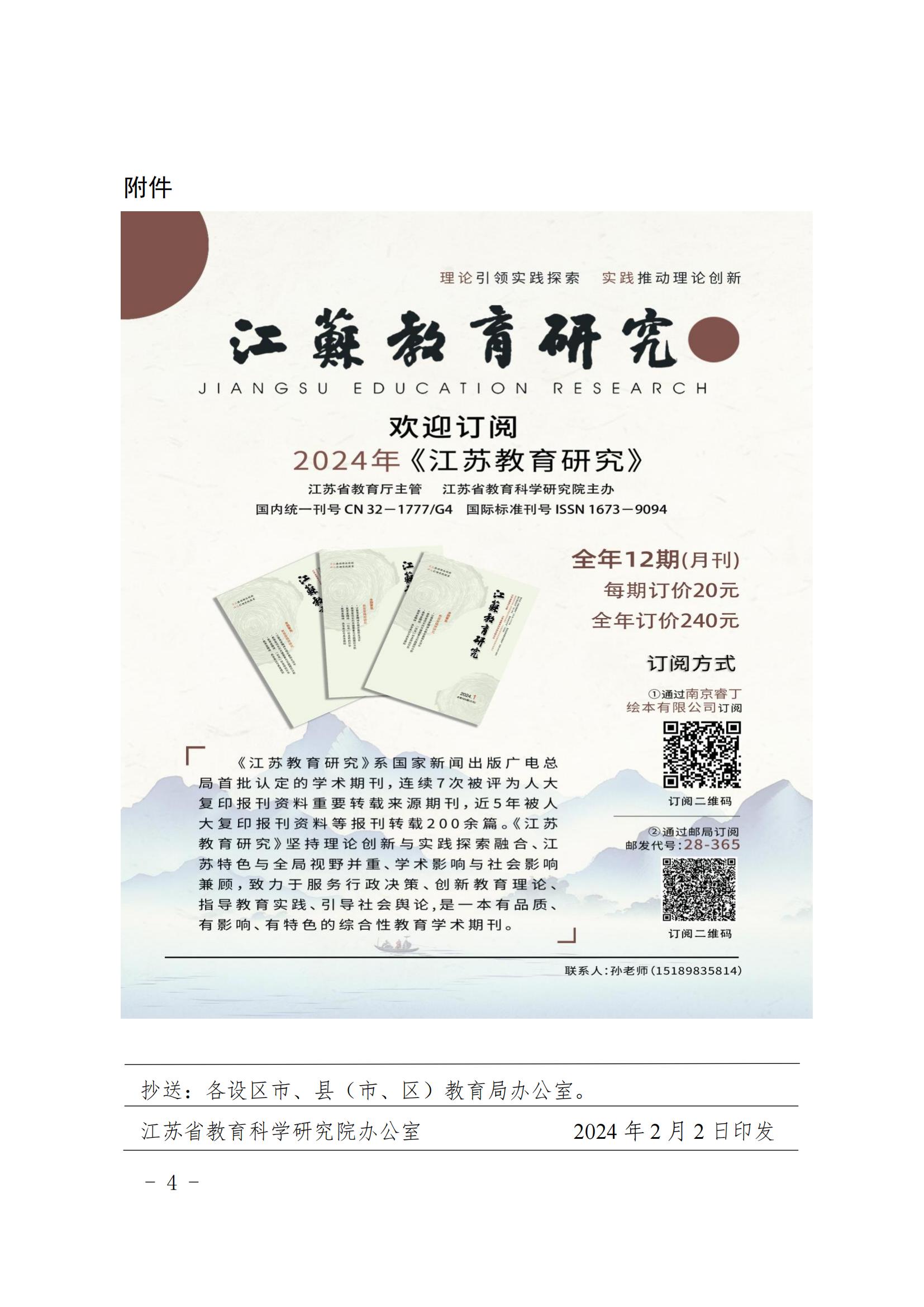 1_0206省教育科学研究院办公室关于发布《江苏教育研究》2024年选题要点的通知 (1)_03.jpg