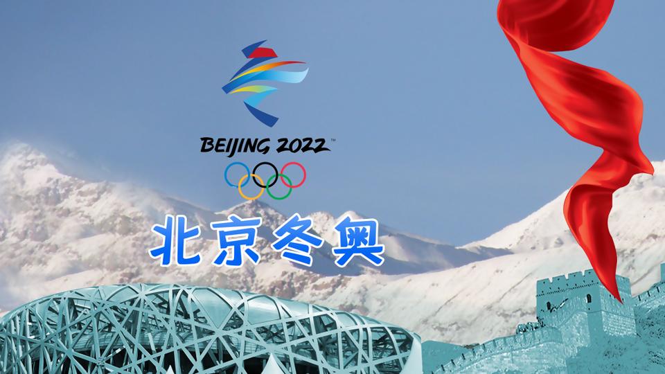 们学习冬奥知识,传播冬奥文化,锻炼强健体魄,以实际行动喜迎冬奥会