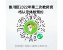 崇川区2022年第二次教师资格认定体检公告